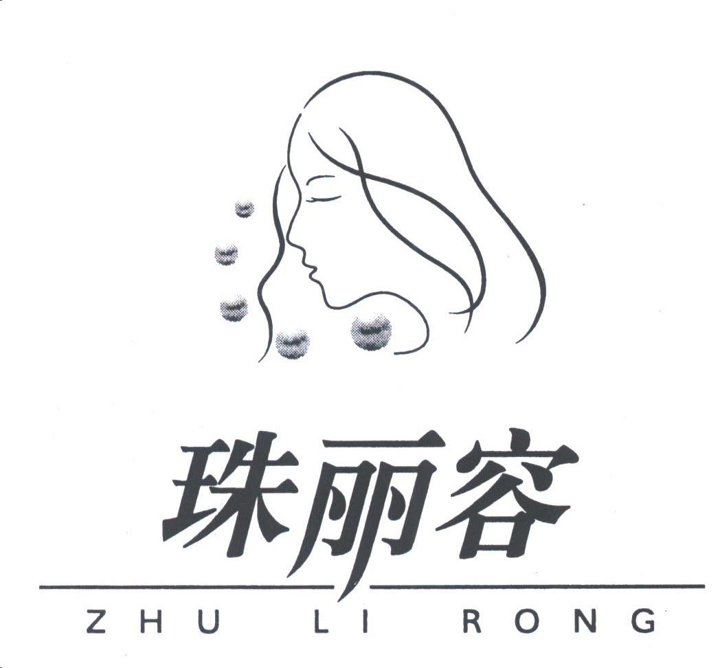 珠丽容