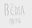 蓓玛   BEMA