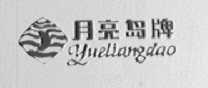 月亮岛