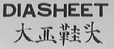 大亚鞋头    DIASHEET