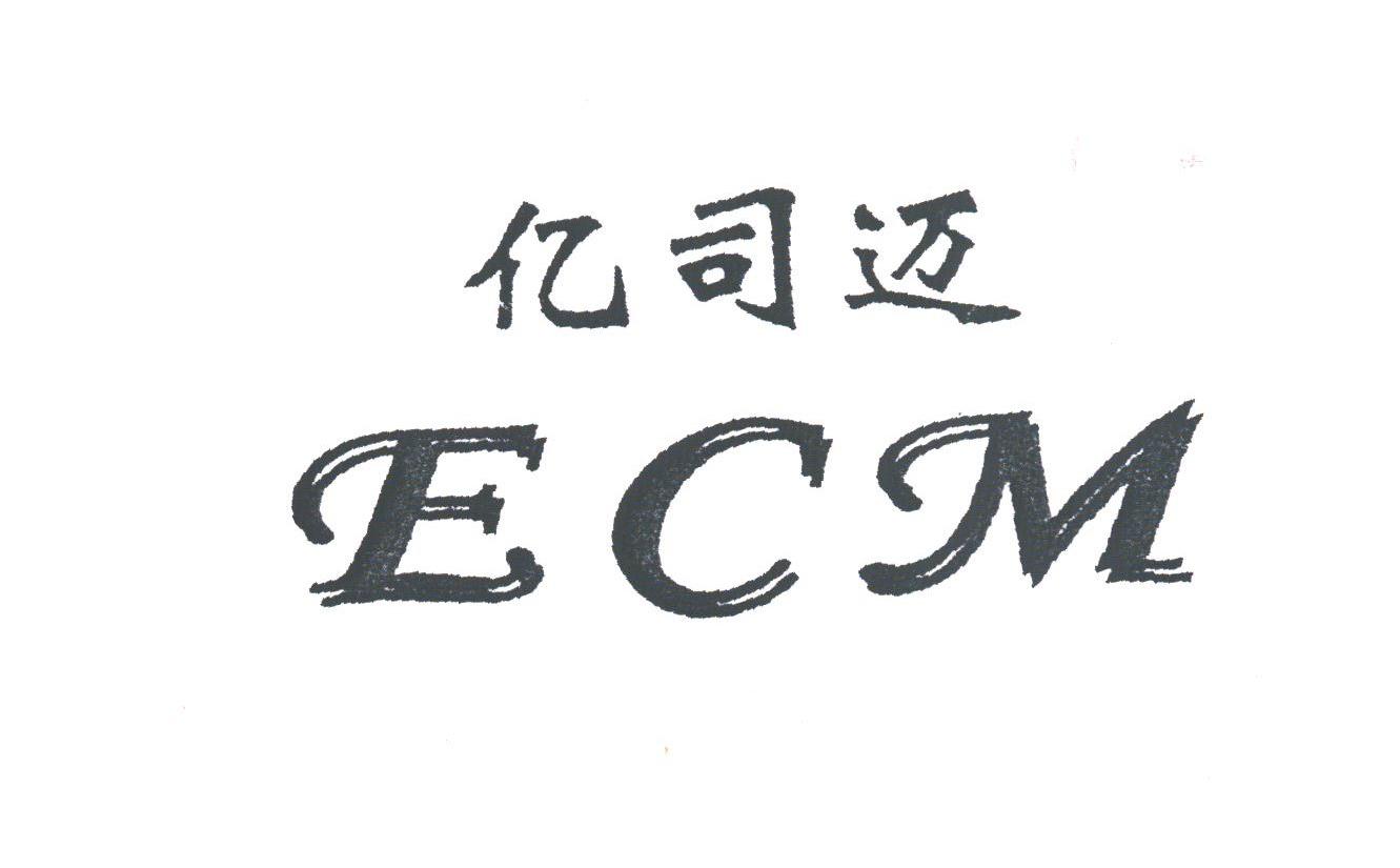 亿司迈;ECM