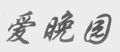 爱晚园