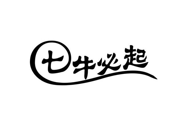 七牛必起