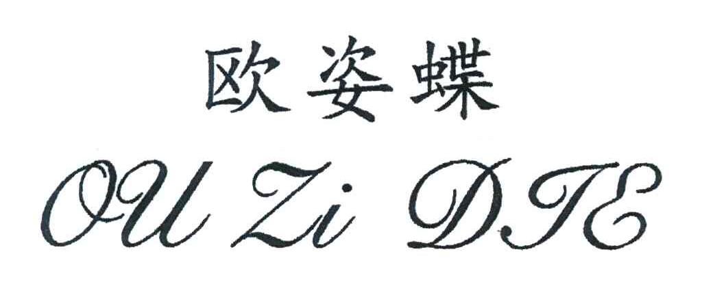 欧姿蝶