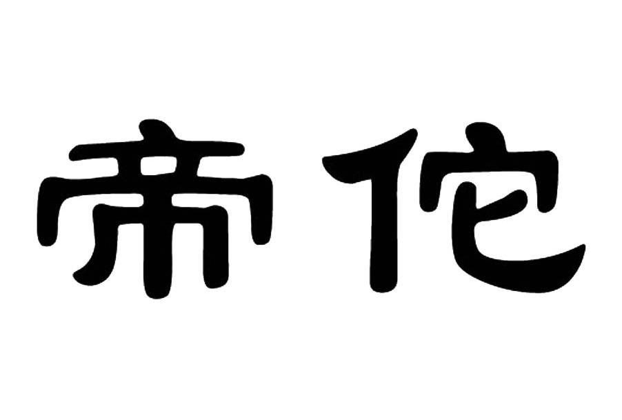 帝佗