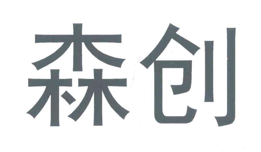 森创