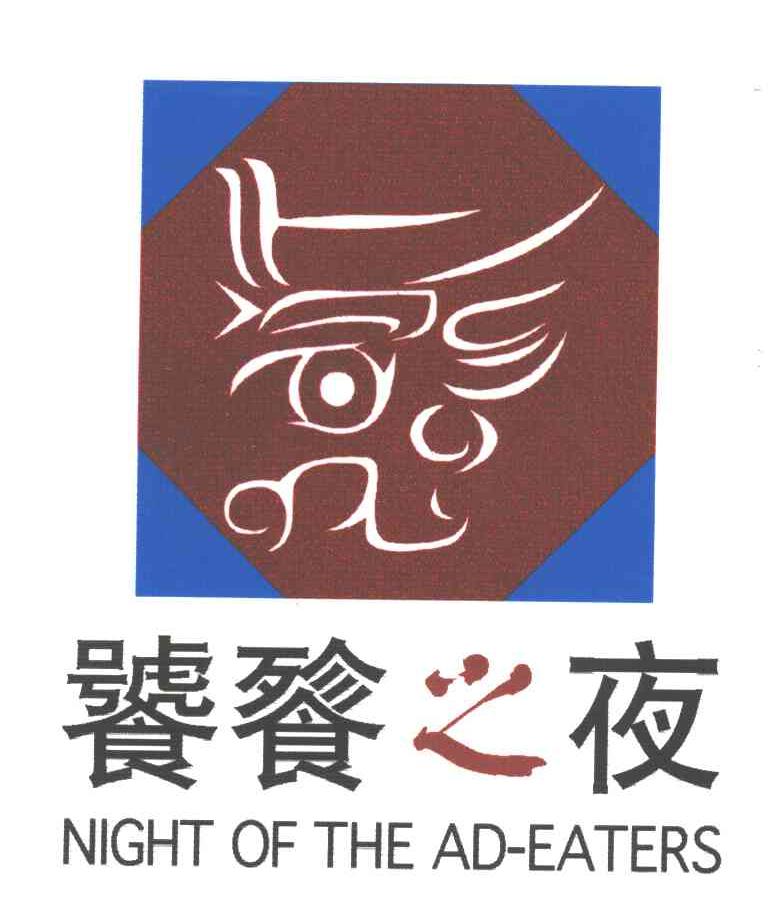 饕餮之夜