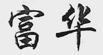 富华