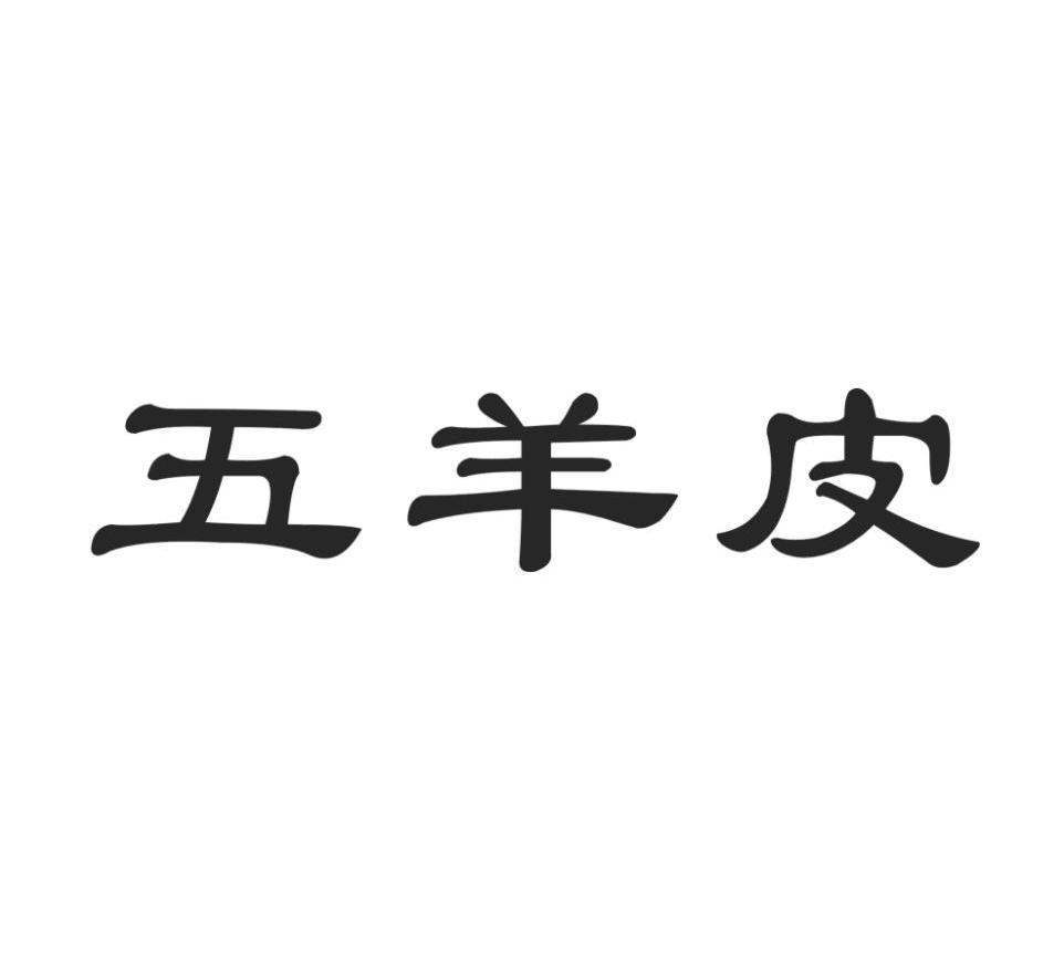 五羊皮