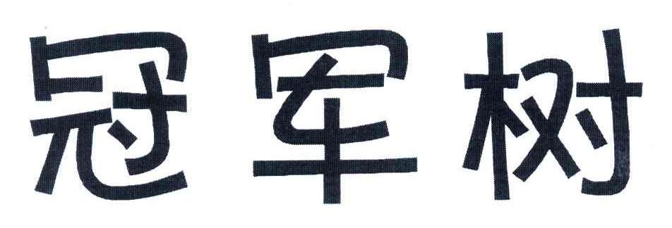 冠军树