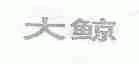 大鲸