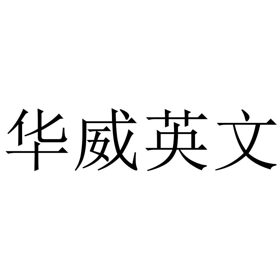 华威英文