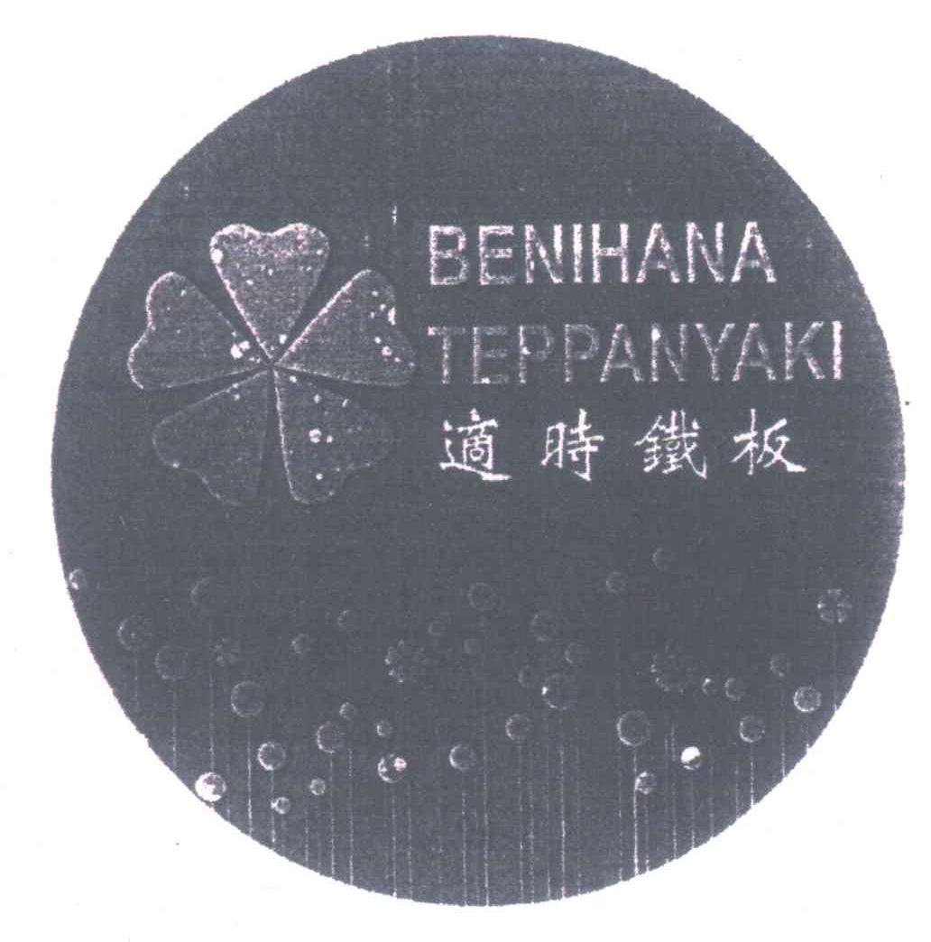 适时铁板;BENIHANA TEPPANYAKI