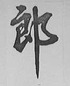 郎