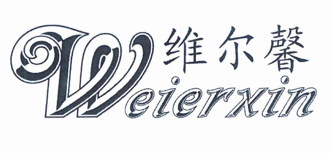 维尔馨