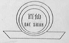 百仙