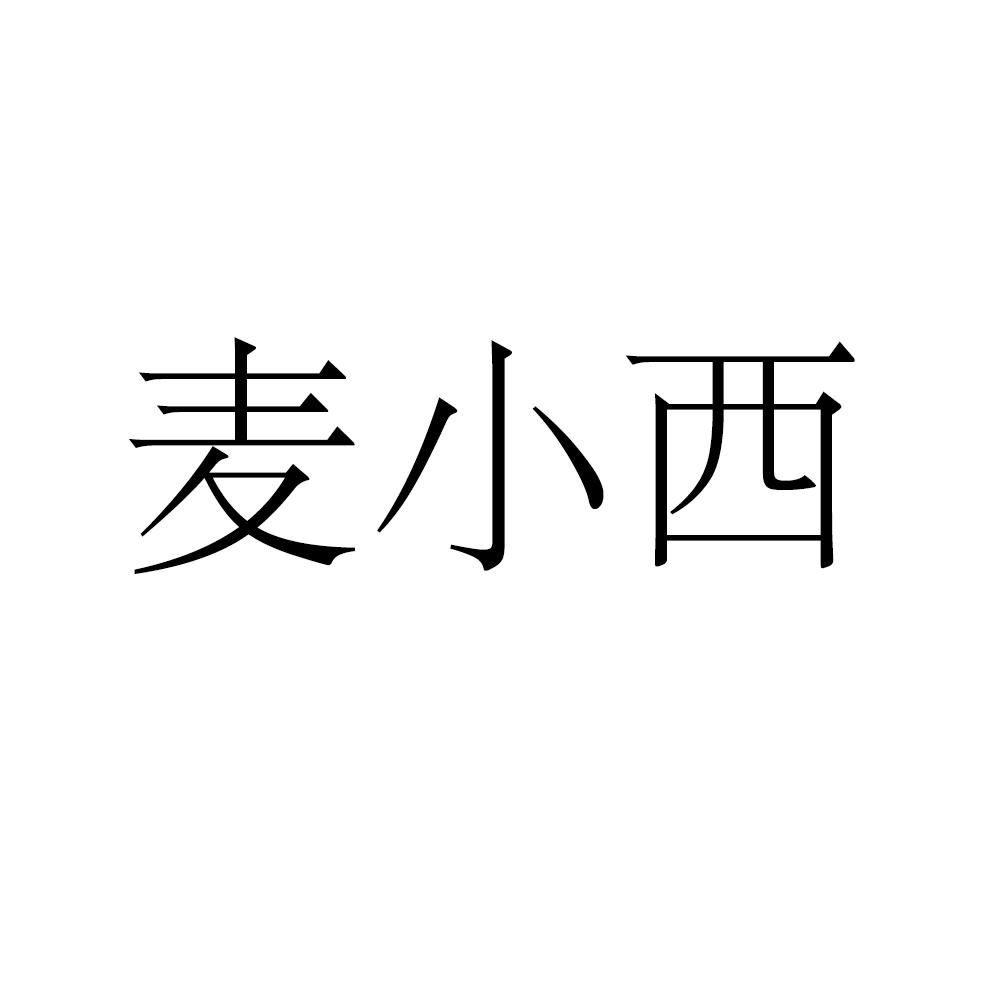 麦小西
