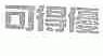 可得优