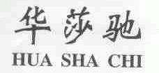 华莎驰