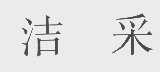 洁采