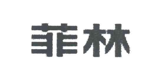 菲林