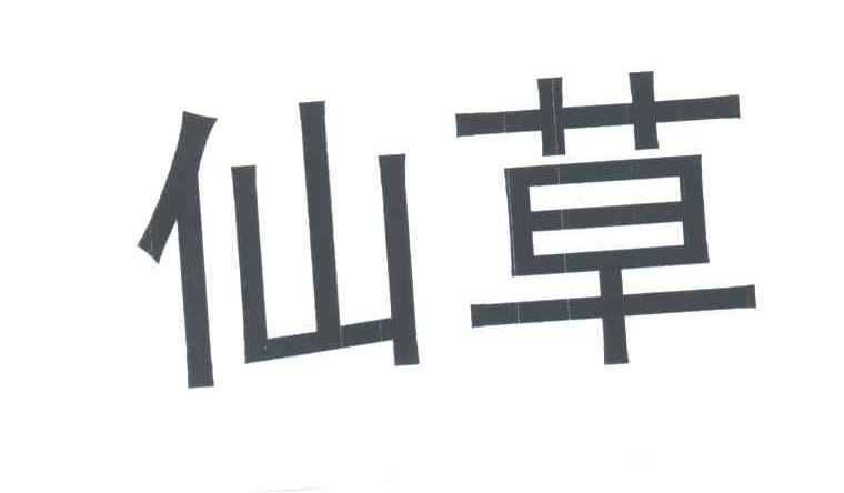 仙草