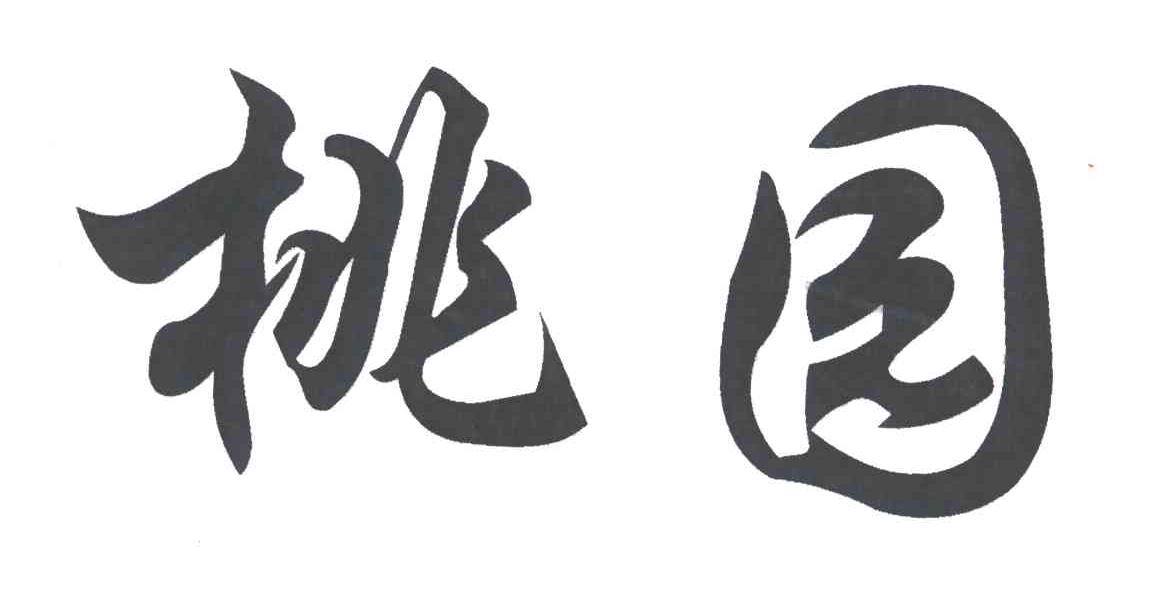 桃园