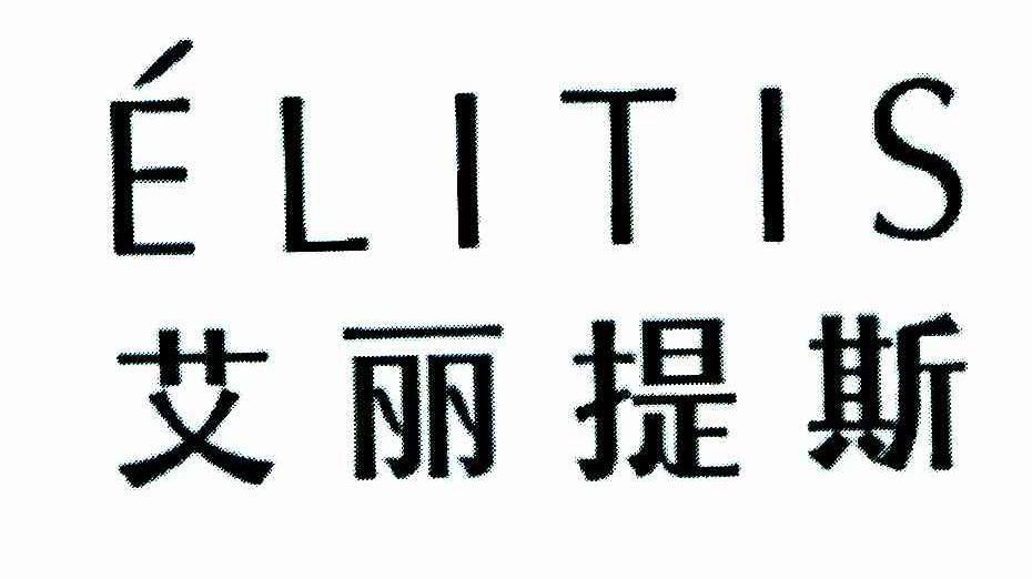艾丽提斯 ELITIS