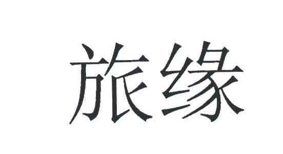 旅缘