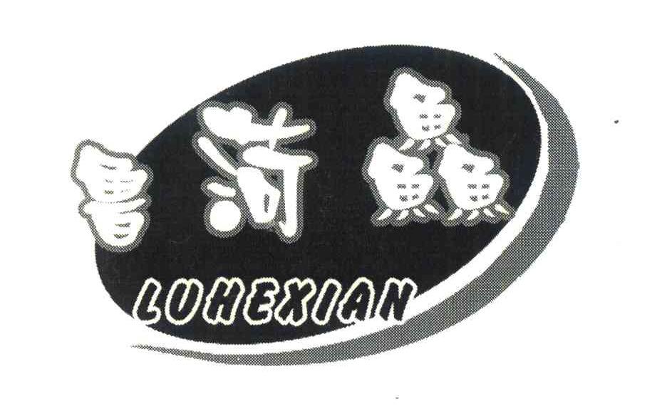 鲁菏鲜