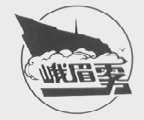 峨眉雾