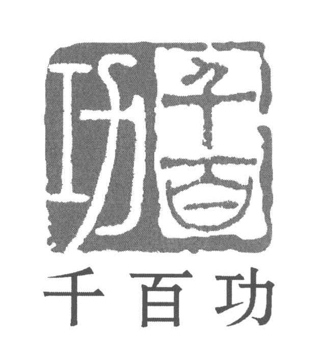 千百功