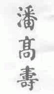 潘高寿