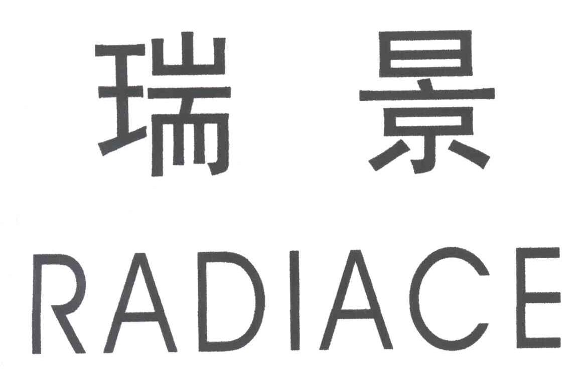瑞景;RADIACE