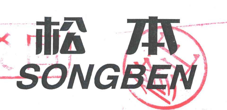 松本