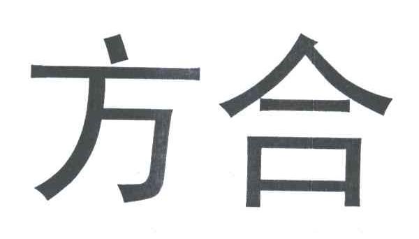 方合