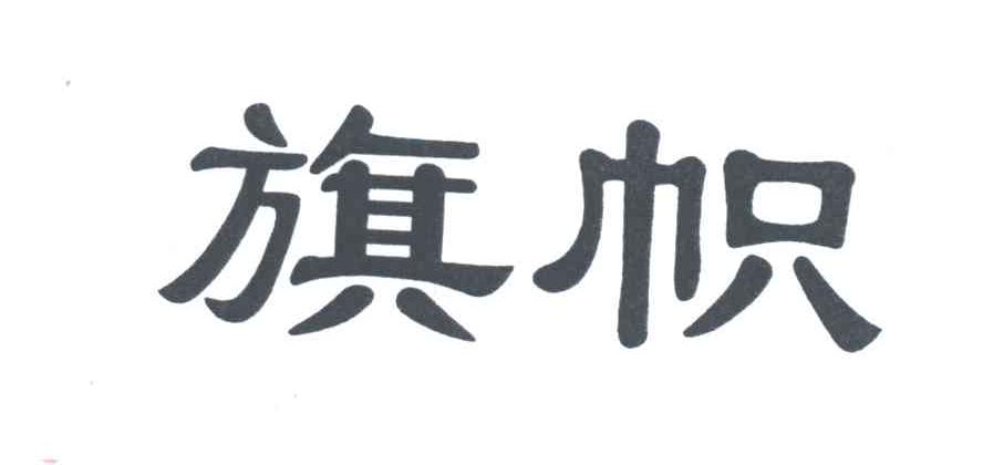 旗帜