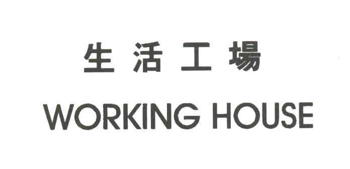 生活工场WORKING HOUSE