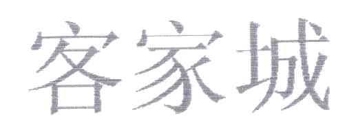 客家城