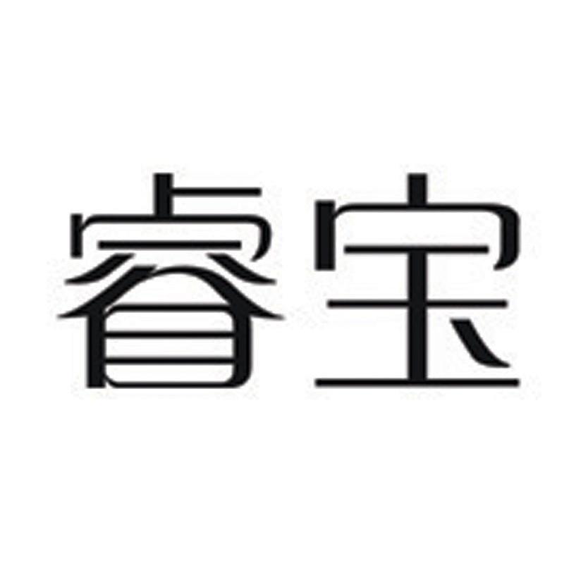 睿宝