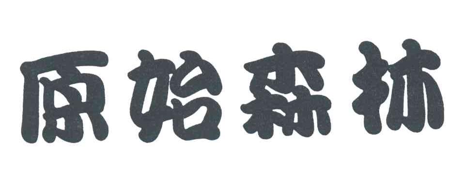 原始森林