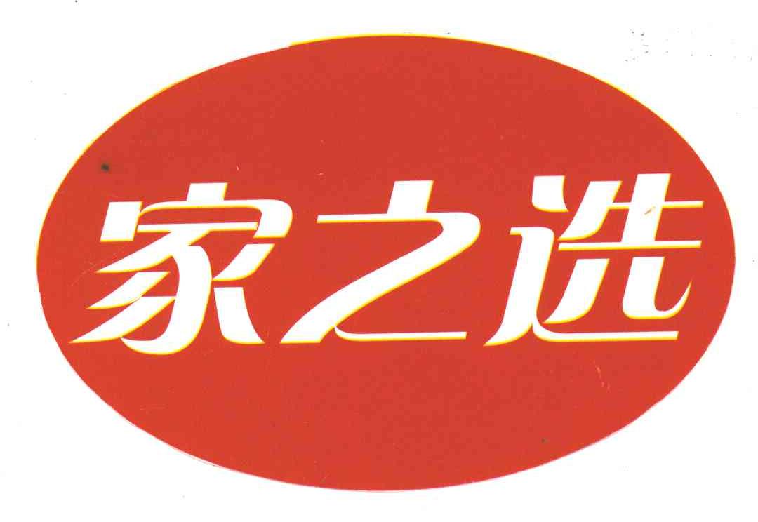 家之选