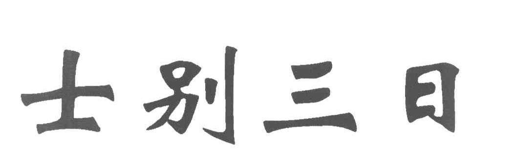 士别三日