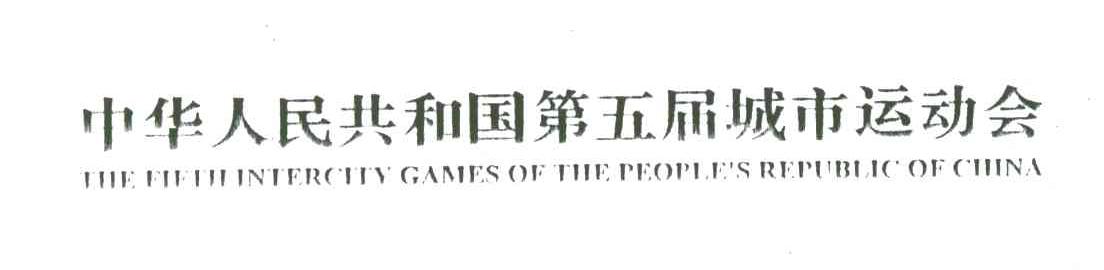 中华人民共和国第五届城市运动会;THE FIFTH INTERCITY GAMES OF THE PEOPLE＇S REPUBLIC OF CHINA