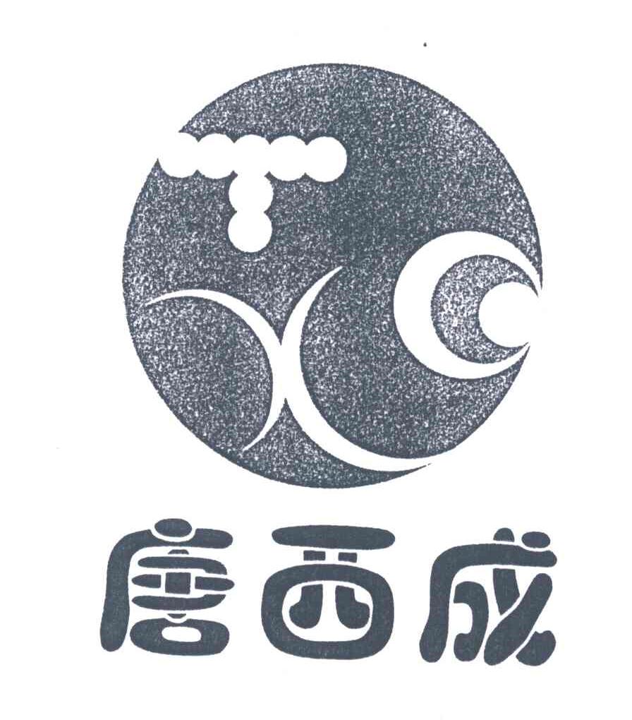 唐西成