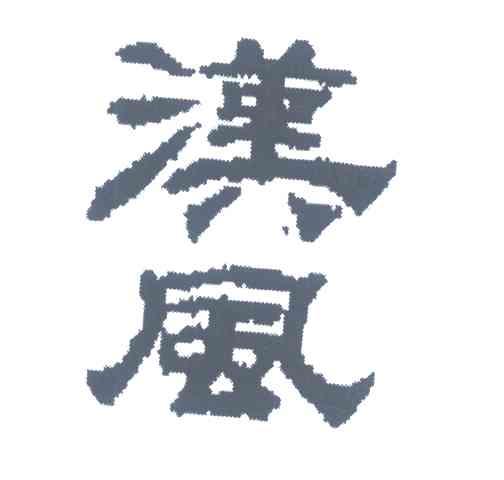 汉风