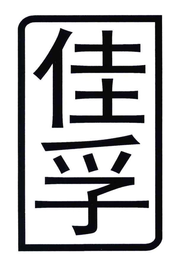 佳孚
