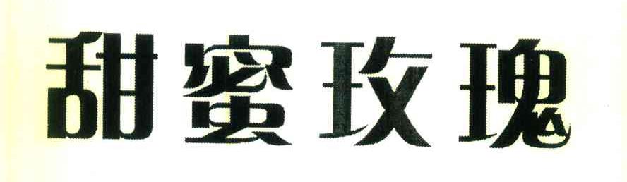 甜蜜玫瑰