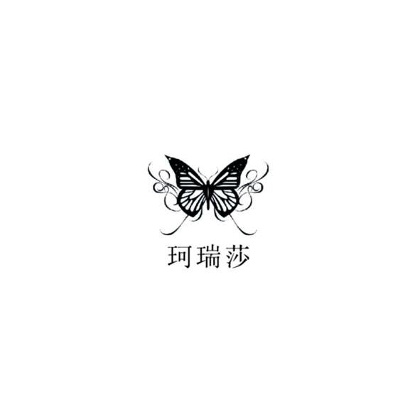珂瑞莎