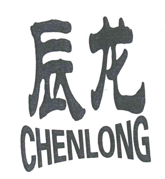 辰龙